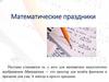 Математические праздники