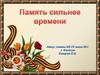 Память сильнее времени