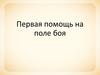 Первая помощь на поле боя