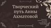 Творческий путь Анны Ахматовой