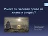 Имеет ли человек право на жизнь и смерть?
