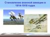 Становление военной авиации в 1914-1918 годах