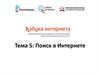 Поиск в Интернете. Тема 5