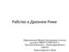 Рабство в Древнем Риме