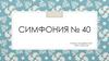 Иога́нн Хризосто́м Во́льфганг. Симфония № 40