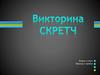 Викторина Скретч