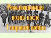 Революционная волна после Первой мировой войны. Всеобщая история