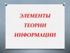 Элементы теории информации