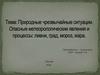 Природные чрезвычайные ситуации. Опасные метеорологические явления и процессы ливни, град, мороз, жара.
