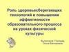 Роль здоровьесберегающих технологий в повышении эффективности образовательного процесса на уроках физической культуры