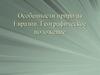 Особенности природы Евразии. Географическое положение