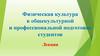 Физическая культура в общекультурной и профессиональной подготовке студентов. Лекция 1