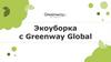 Экоуборка с Greenway Global