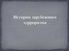 История зарубежного терроризма