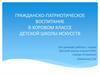 Гражданско-патриотическое воспитание в хоровом классе детской школы искусств