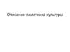 Описание памятника культуры
