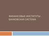 Финансовые институты. Банковская система
