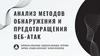 Анализ методов обнаружения и предотвращения веб - атак
