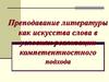 Преподавание литературы как искусства слова в условиях реализации компетентностного подхода