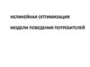 Нелинейная оптимизация. Модели поведения потребителей