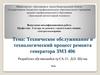 Техническое обслуживание и технологический процесс ремонта генератора ЗМЗ 406
