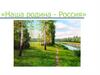 Наша родина - Россия. Информации о своей родине