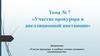 Участие прокурора в апелляционной инстанции  (тема № 7)