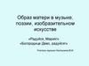 Образ матери в музыке, поэзии, изобразительном искусстве