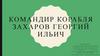 Командир корабля Захаров Георгий Ильич