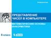 Представление чисел в компьютере. Математические основы информатики. Информатика. 8 класс