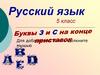Буквы з-с на конце приставки