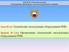 Тема № 2.4. Техническая эксплуатация оборудования PDH. Занятие № 2.4.1. Организация технической эксплуатации оборудования PDH