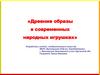 Древние образы в современных народных игрушках