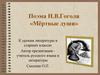 Поэма Н.В. Гоголя «Мёртвые души». К урокам литературы в старших классах