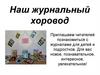 Наш журнальный хоровод