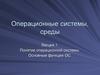 Операционные системы, среды. Понятие операционной системы. Основные функции ОС. Лекция 1