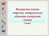 Измерение длины отрезка, метрические единицы измерения длины  (5 класс)