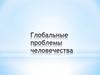 Глобальные проблемы человечества