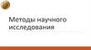 Методы научного исследования