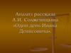 Анализ рассказа А.И. Солженицына «Один день Ивана Денисовича»