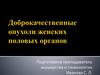 Доброкачественные опухоли женских половых органов