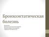 Бронхоэктатическая болезнь
