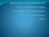 Проверочная работа по теме "Архитектура западноевропейского средневековья". 10 класс