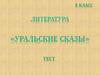 Уральские сказы. 5 класс