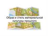 Образ и стиль материальной культуры прошлого