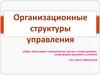 Организационные структуры управления