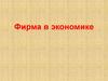Фирма в экономике