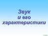 Звук и его характеристики