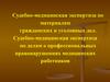Судебно-медицинская экспертиза по материалам гражданских и уголовных дел