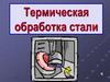 Термическая обработка стали